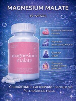 Магний малат + витамин B6