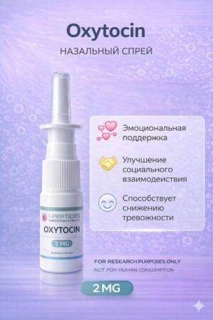 Oxytocin (Спрей)