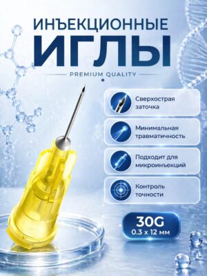 Игла инъекционная (0.30х13mm)
