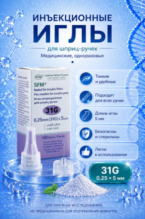 Иглы инъекционные для шприц ручки (31G 0,25х 5mm)
