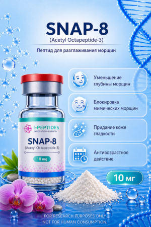 SNAP-8 (Acetyl Octapeptide-3)
