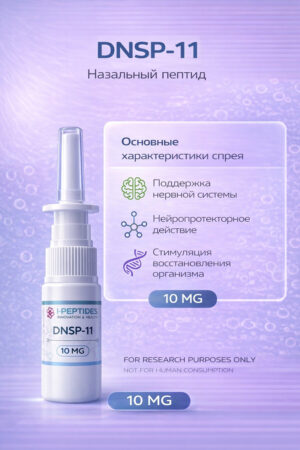 DNSP-11 (Спрей)