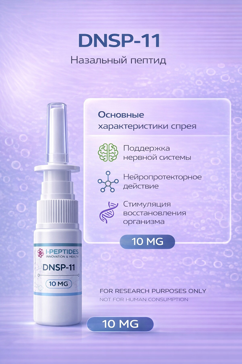 DNSP-11 (Спрей)