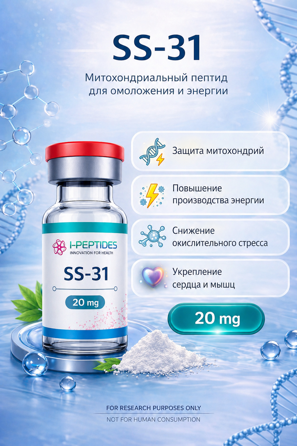 SS-31 (Elamipretide)